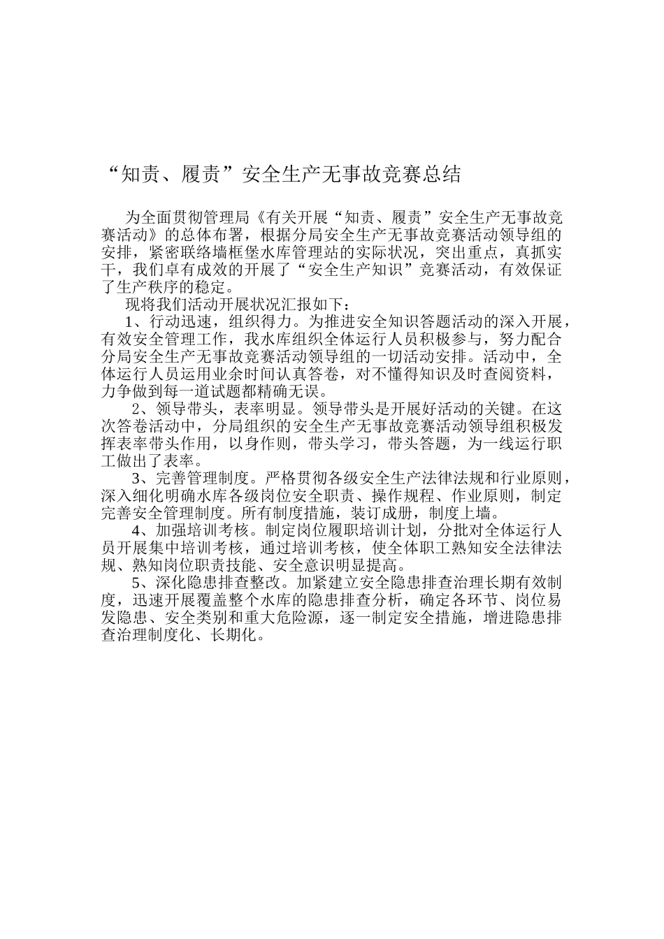 2025年知责履责安全生产无事故竞赛总结_第1页