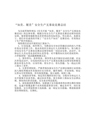 2025年知责履责安全生产无事故竞赛总结