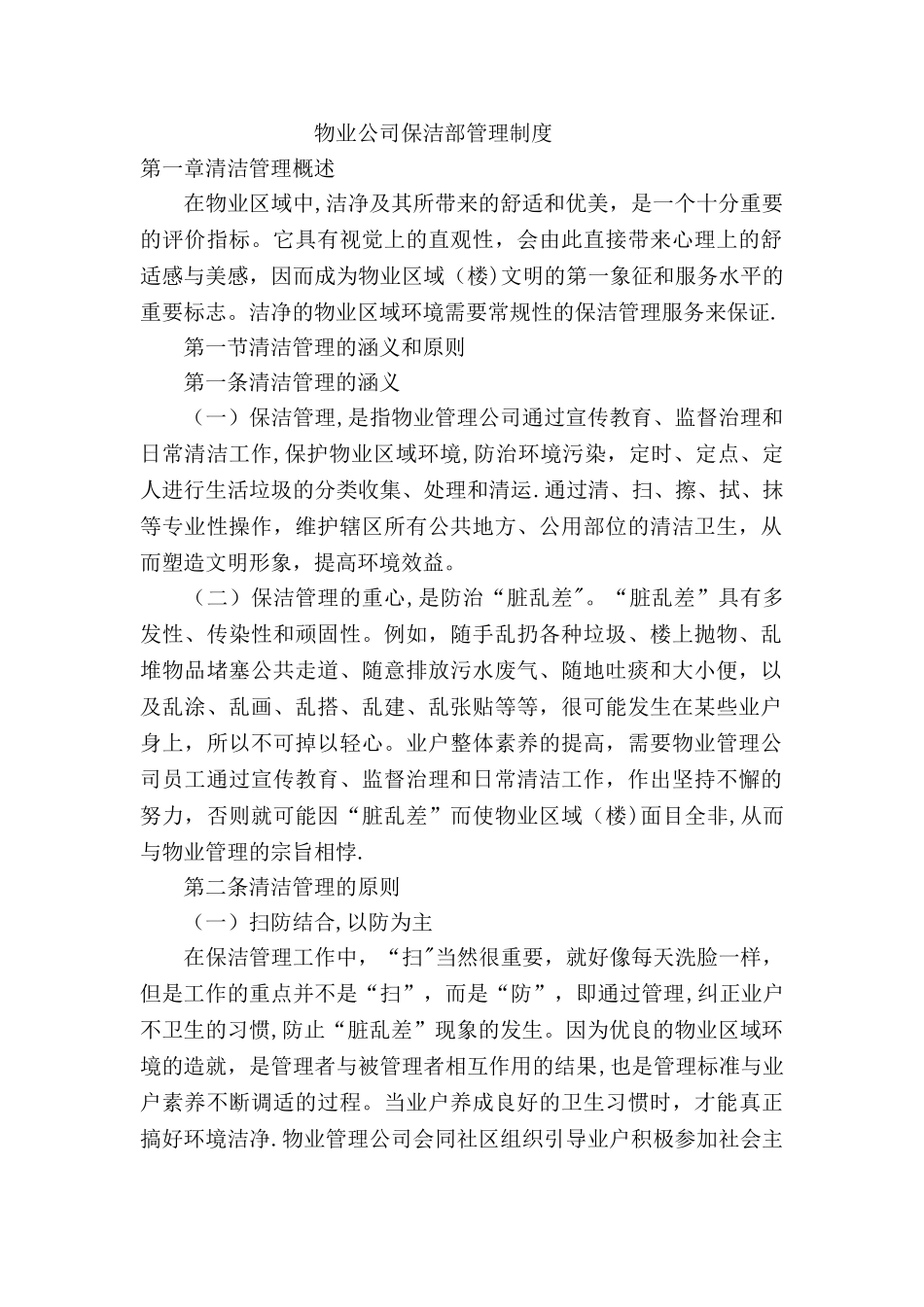 物业公司保洁部管理制度1_第1页