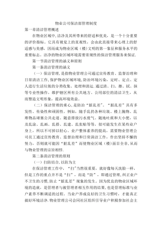 物业公司保洁部管理制度1