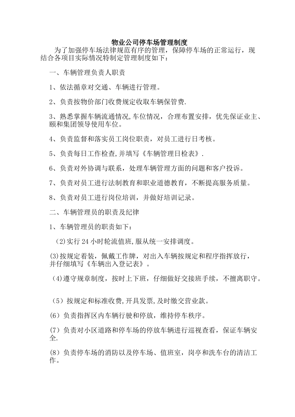 物业公司停车场管理制度_第1页