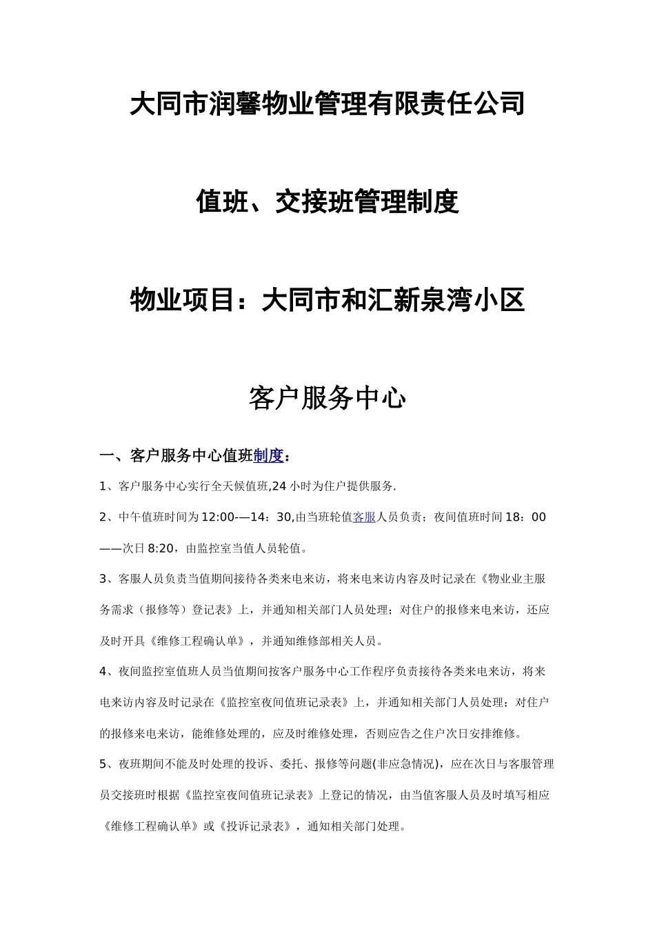 物业公司值班及交接班制度_第1页