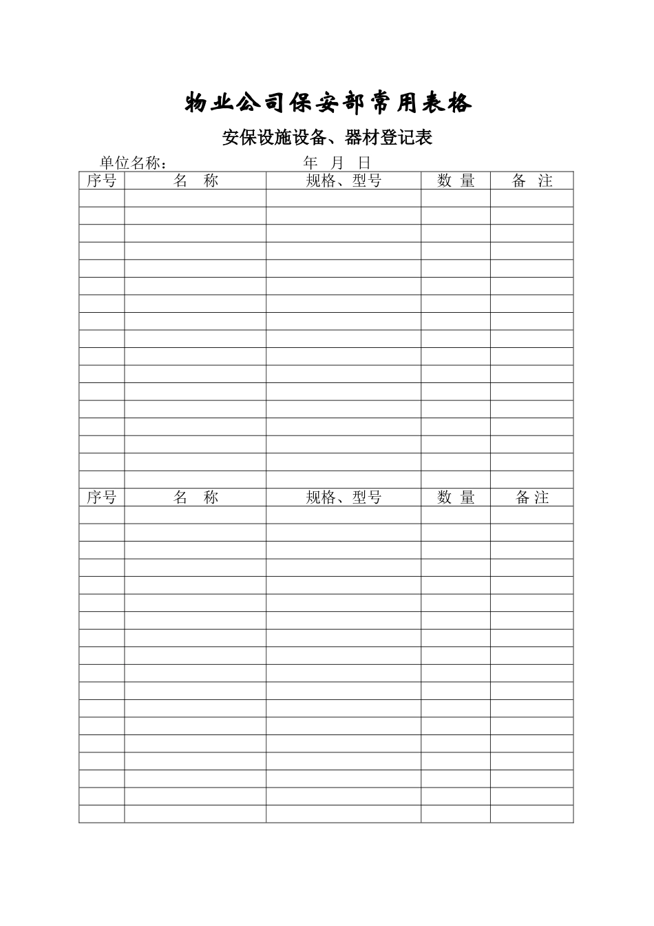 物业公司保安部常用表格_第1页
