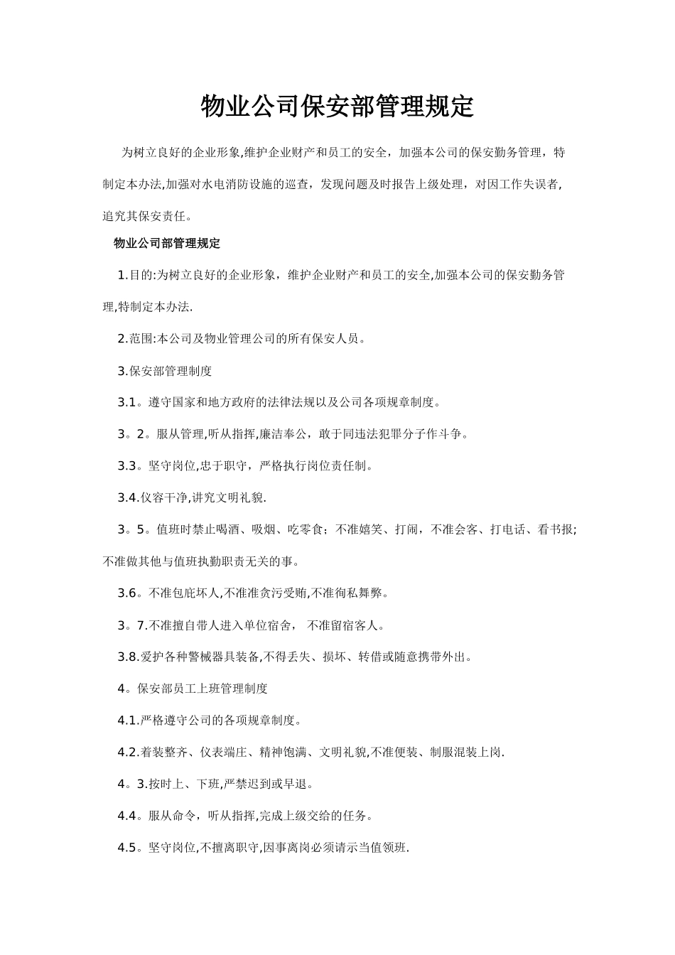 物业公司保安部管理规定_第1页