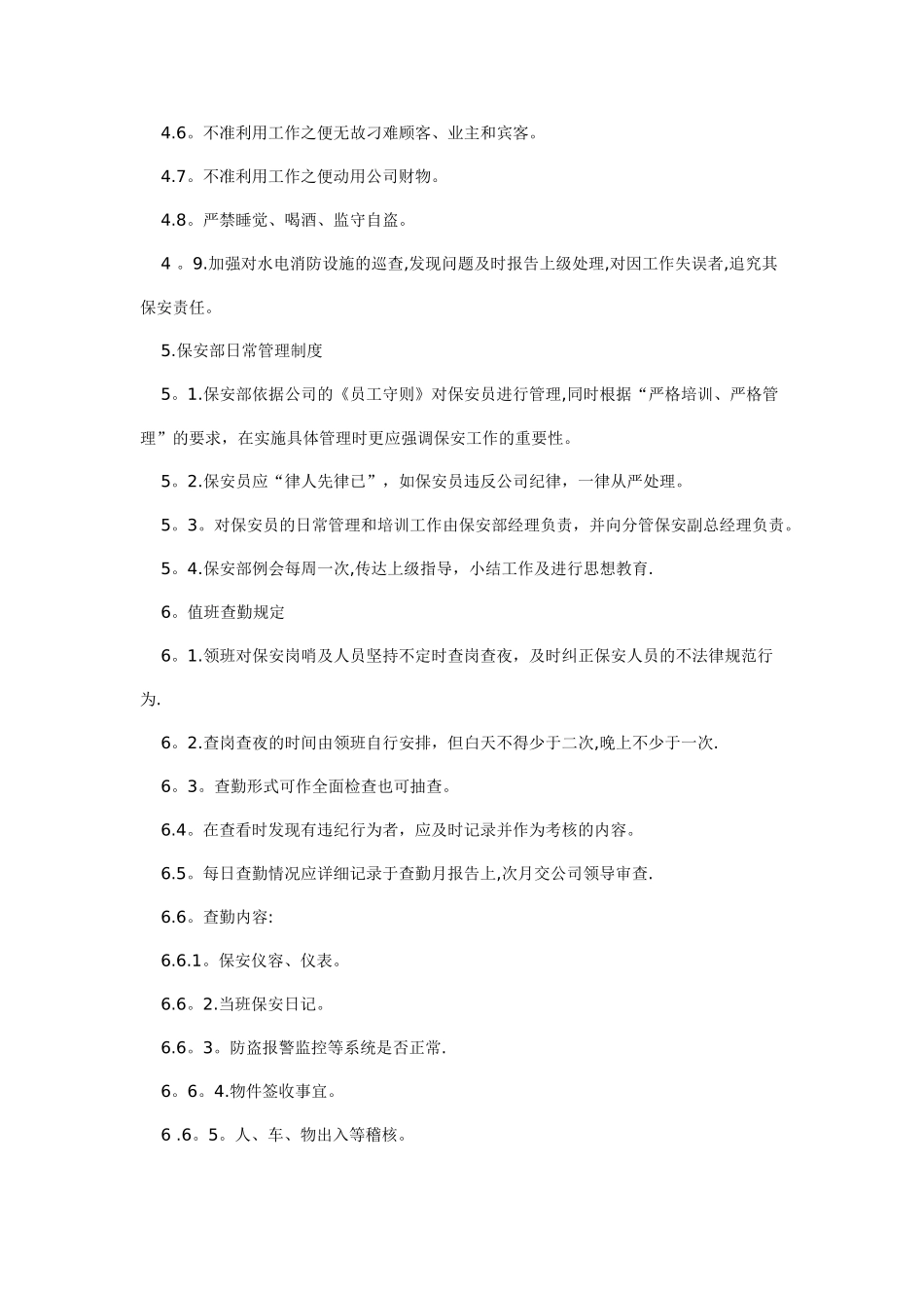 物业公司保安部管理规定_第2页