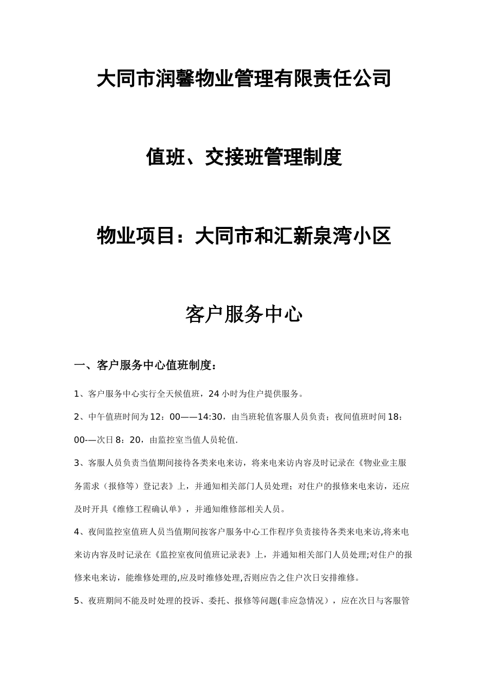 物业公司值班及交接班制度_第1页
