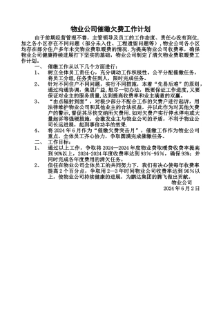 物业公司催缴欠费工作计划
