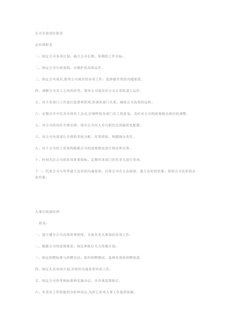 物业公司公司全套岗位职责_第1页