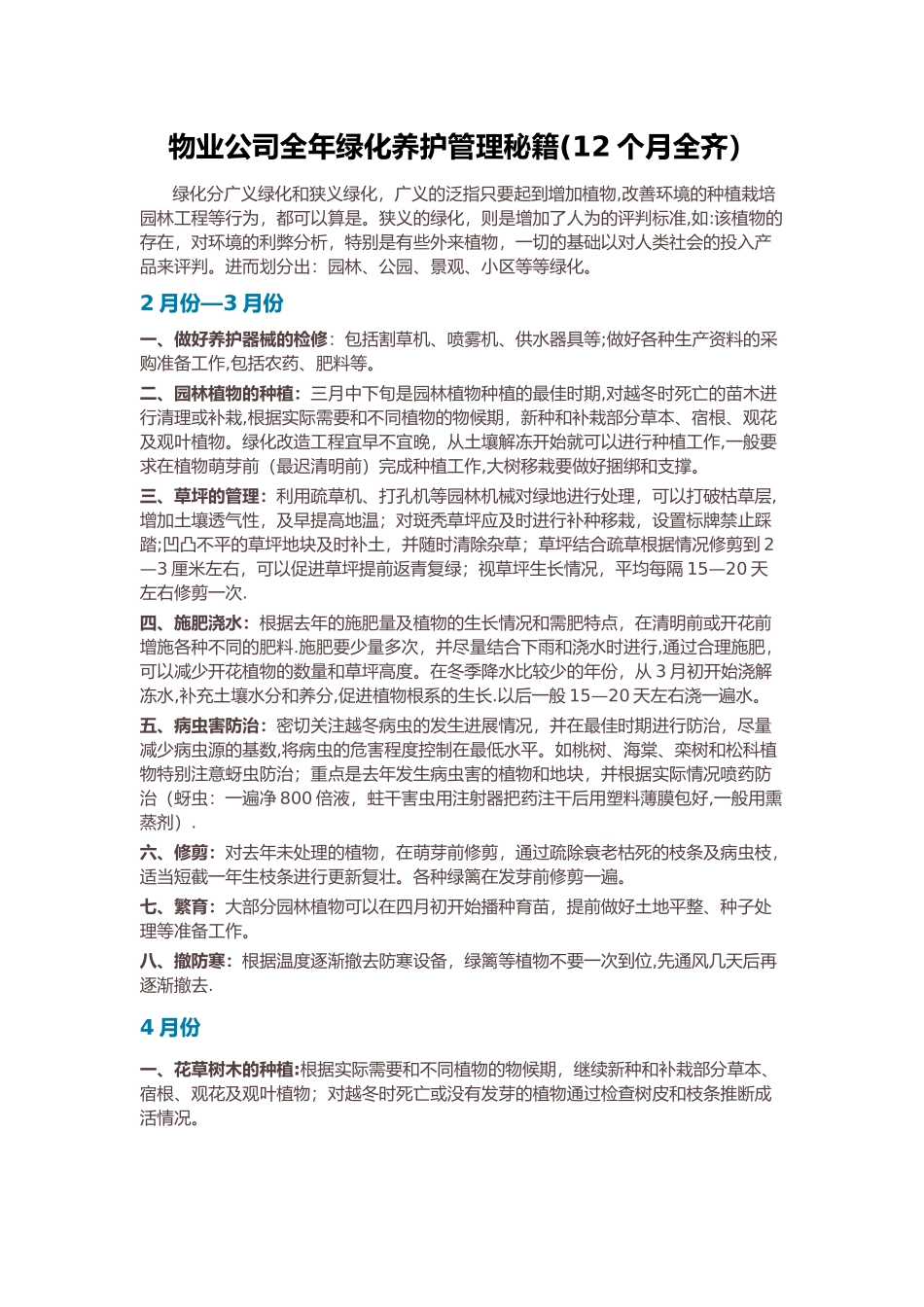 物业公司全年绿化养护管理秘籍_第1页