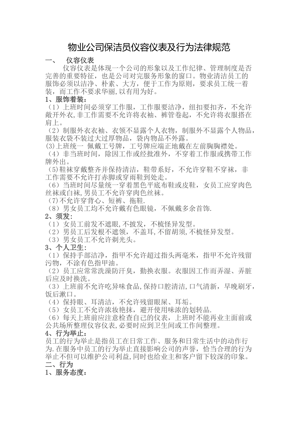 物业公司保洁员仪容仪表及行为规范_第1页