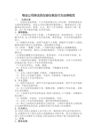 物业公司保洁员仪容仪表及行为规范