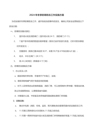 物业公司冬季防冻方案
