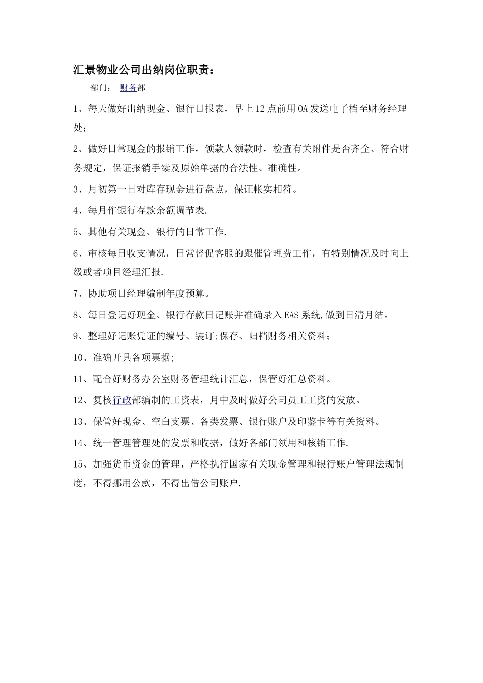 物业公司出纳岗位职责_第1页