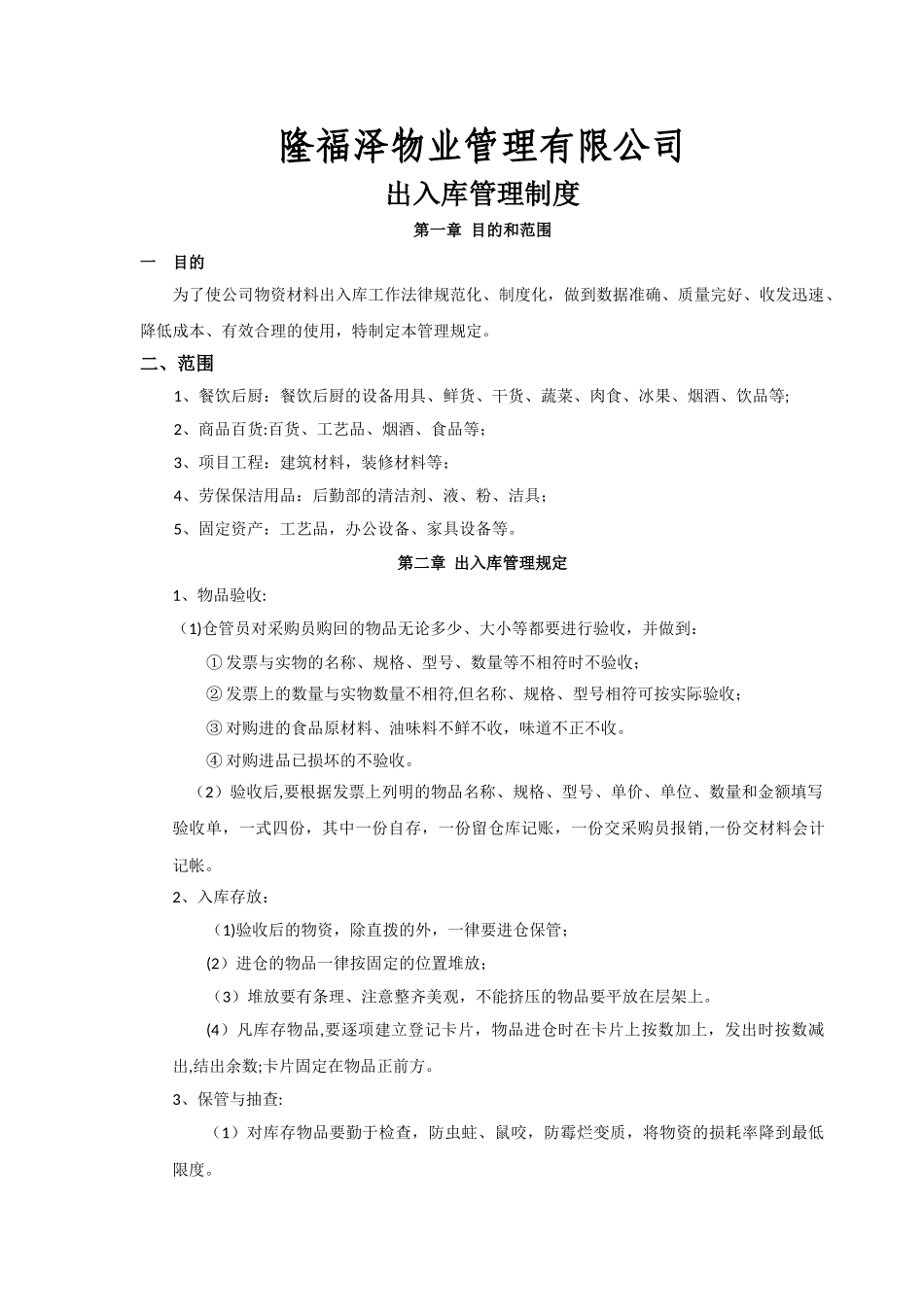 物业公司出入库管理制度_第1页