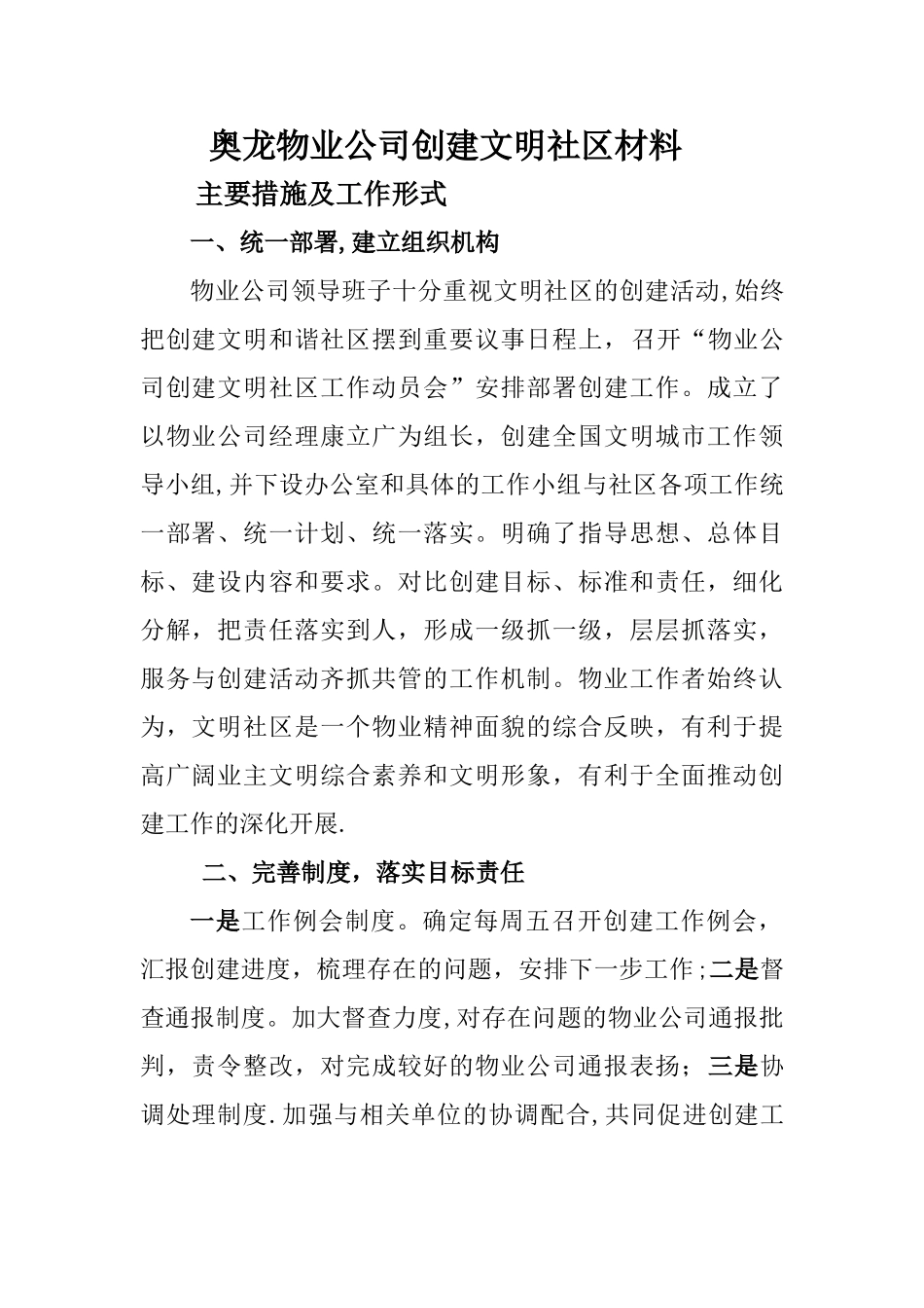 物业公司创建全国文明城市工作汇报材料_第1页