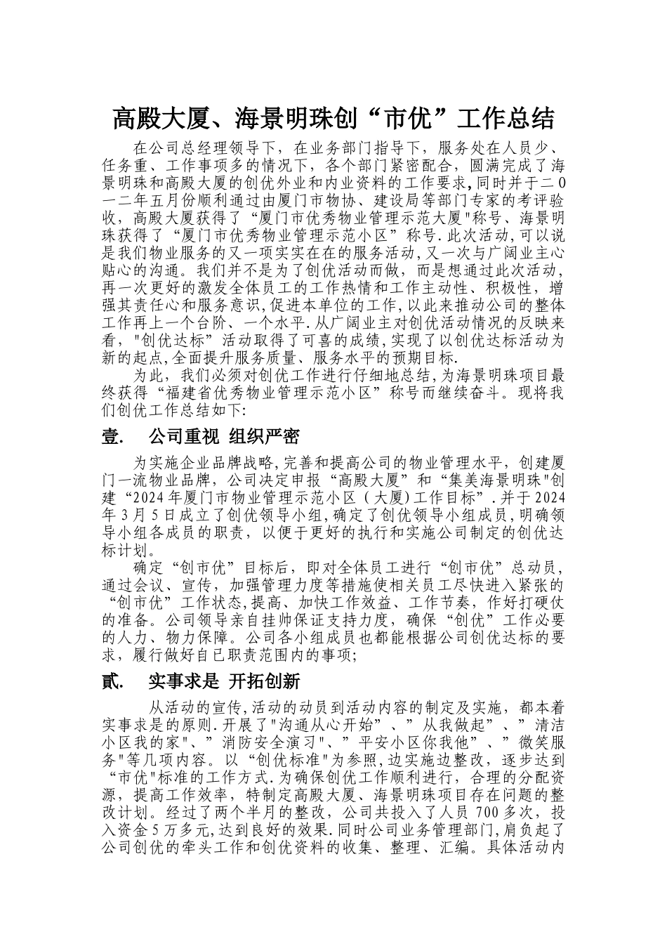 物业公司创优工作总结_第1页