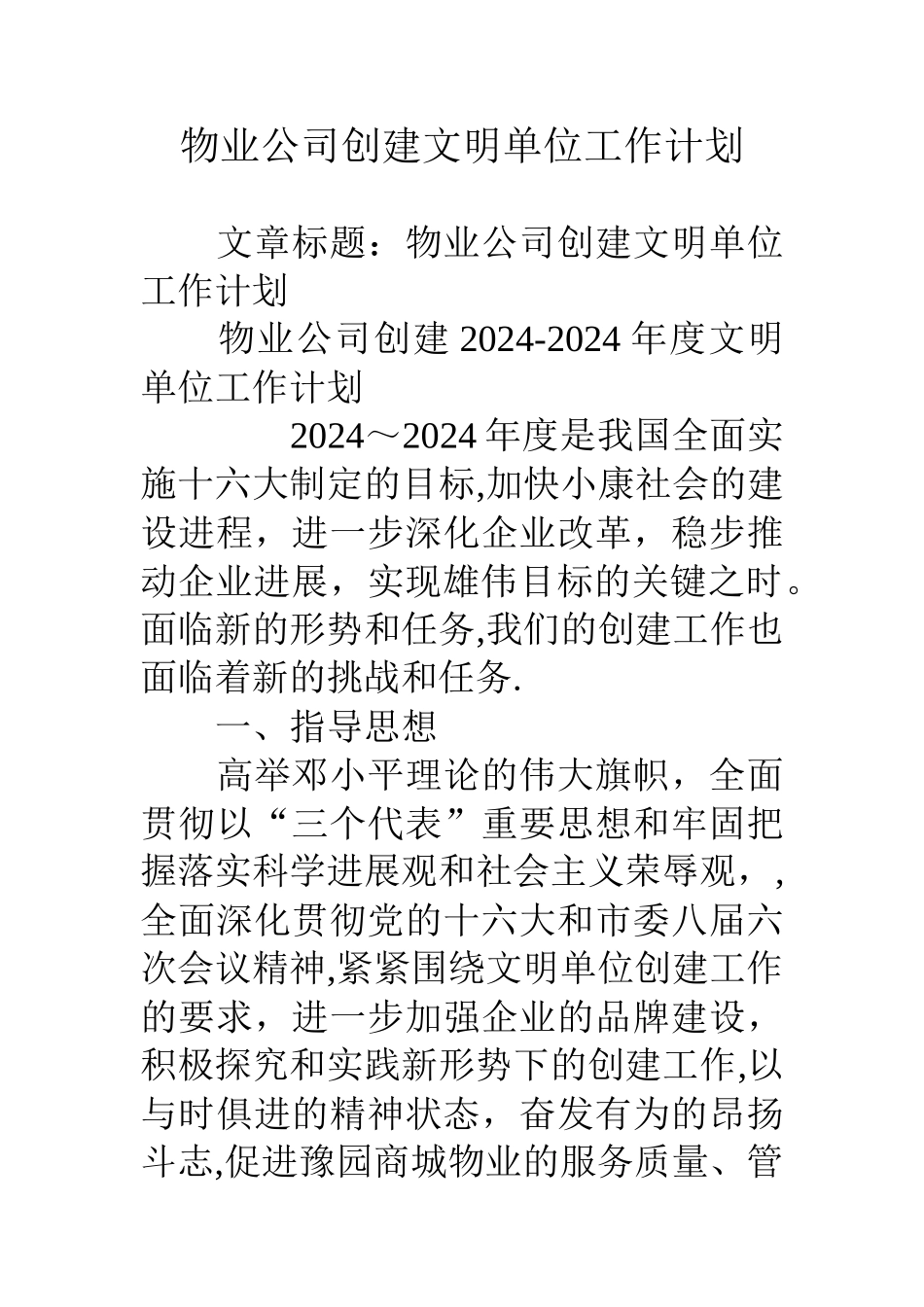 物业公司创建文明单位工作计划_第1页