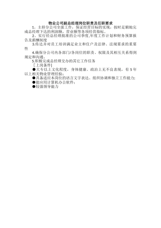 物业公司副总经理岗位职责及任职要求