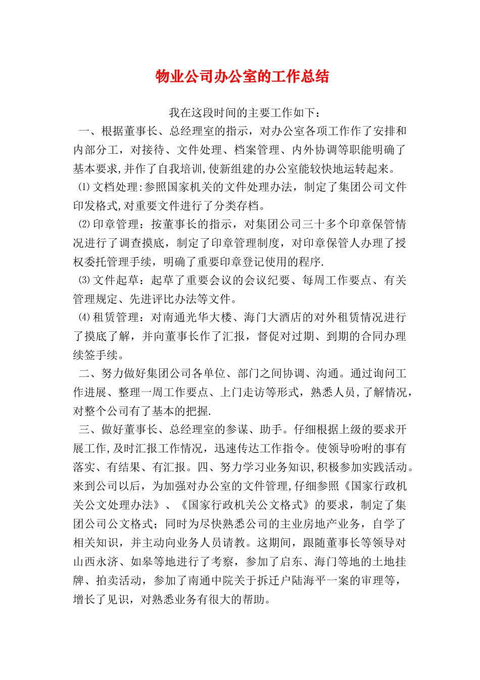 物业公司办公室的工作总结_第1页