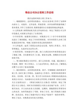 物业公司办公室的工作总结