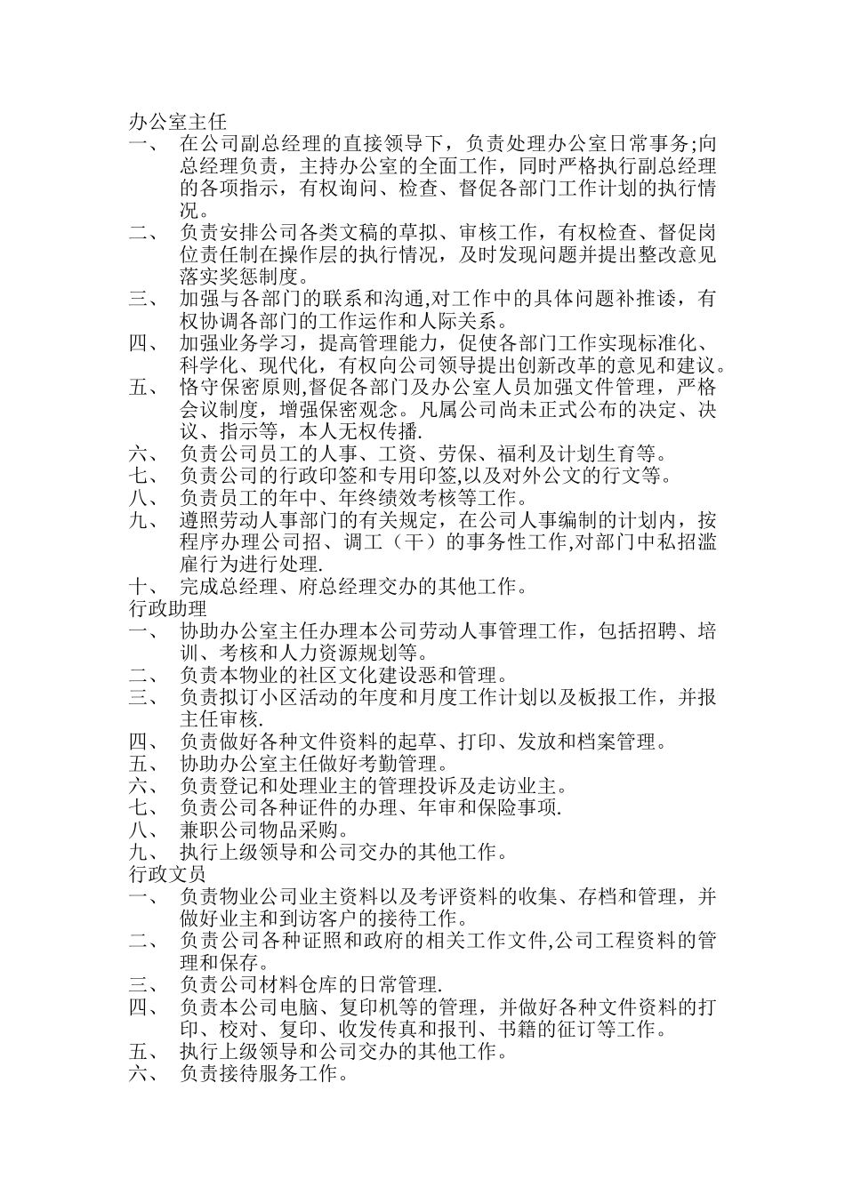 物业公司办公室各岗位工作职责_第1页