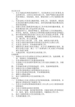 物业公司办公室各岗位工作职责