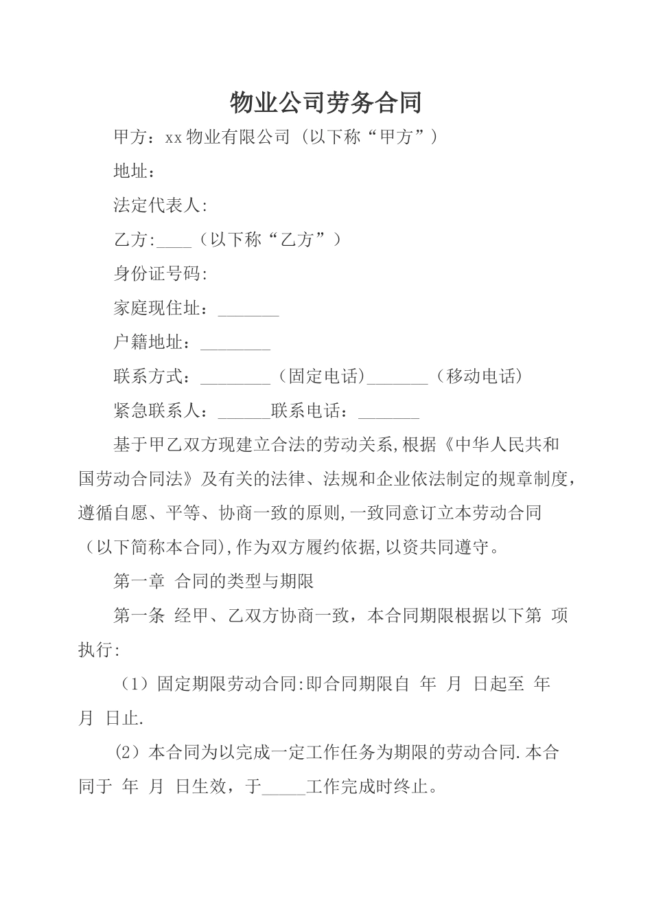 物业公司劳务合同_第1页