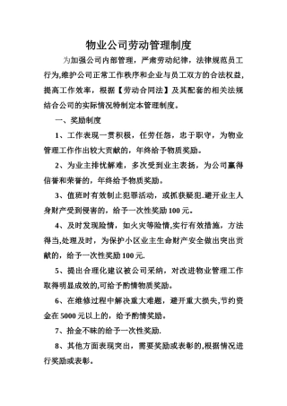 物业公司劳动管理制度