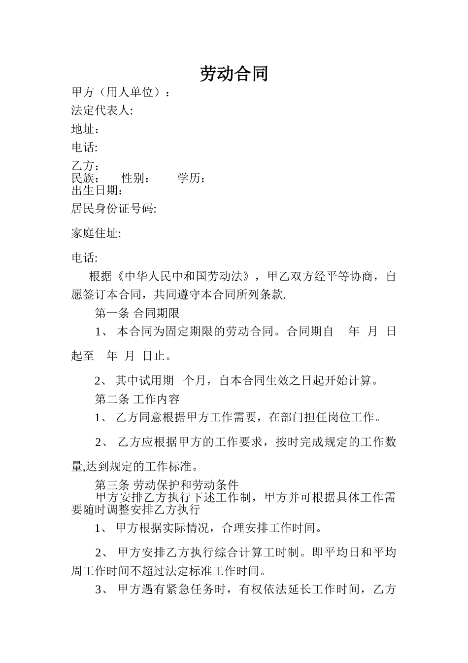 物业公司劳动合同范本_第1页