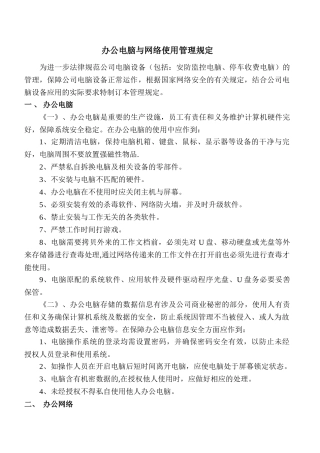 物业公司办公设备使用管理规定