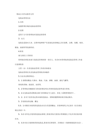 物业公司危险品管理规定