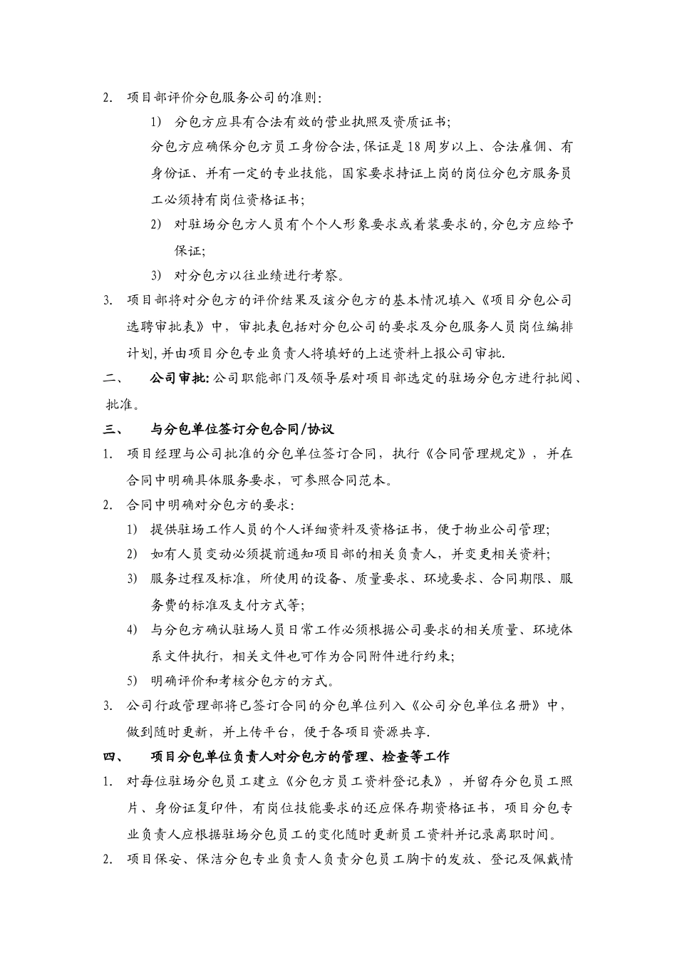 物业公司分包方管理程序_第3页