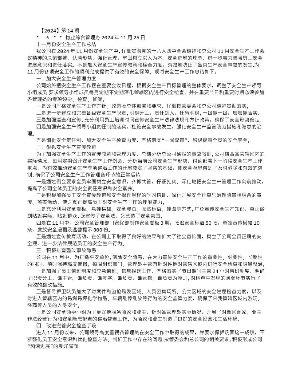 物业公司十一月份安全生产工作总结_第1页