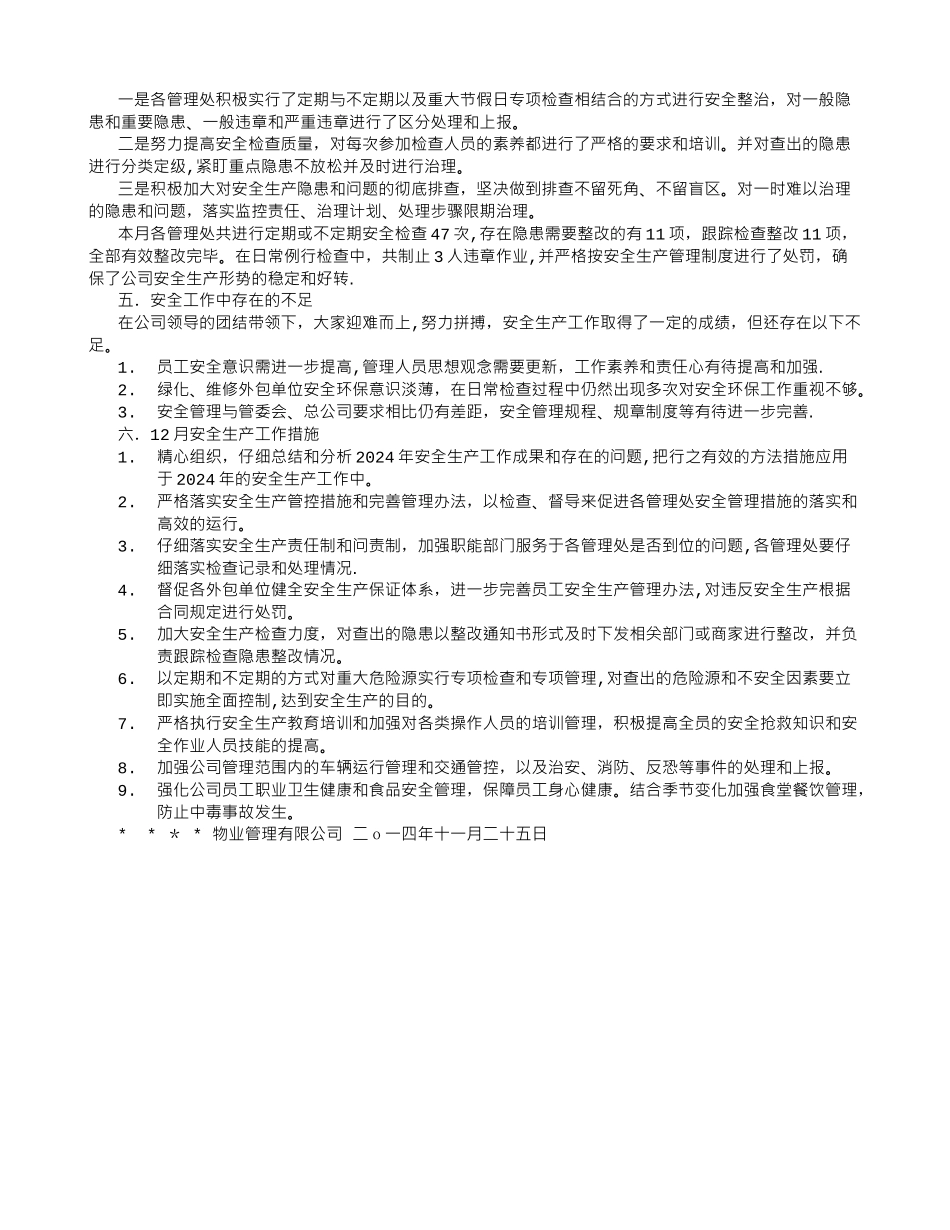 物业公司十一月份安全生产工作总结_第2页
