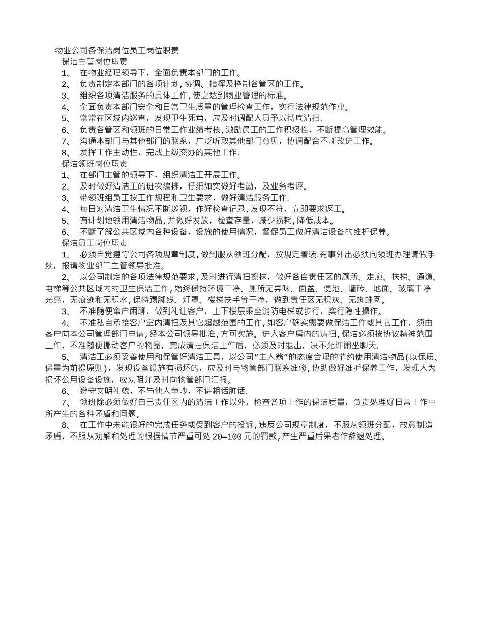 物业公司各保洁岗位员工岗位职责_第1页