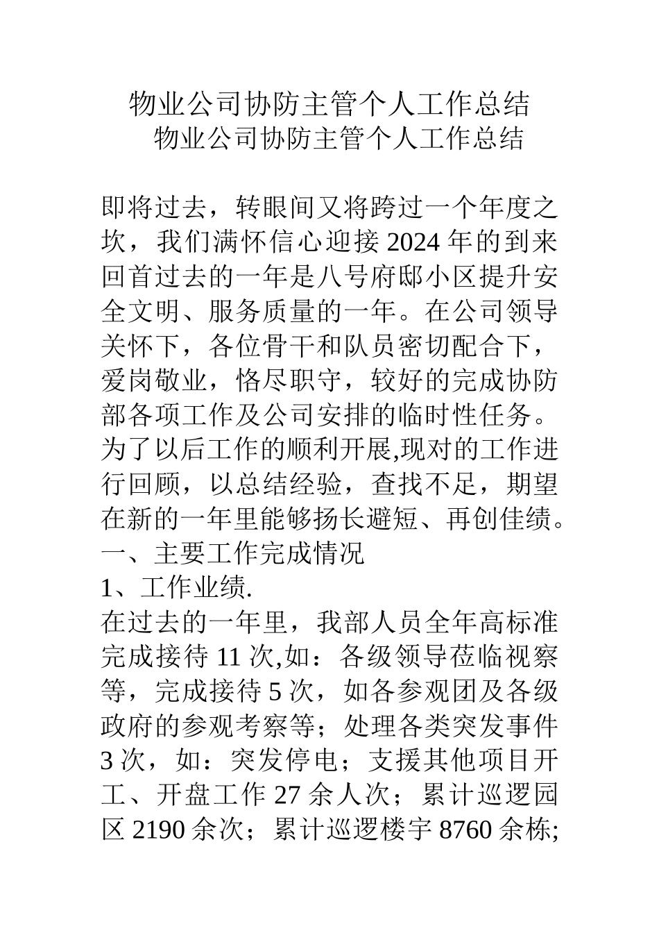 物业公司协防主管个人工作总结_第1页