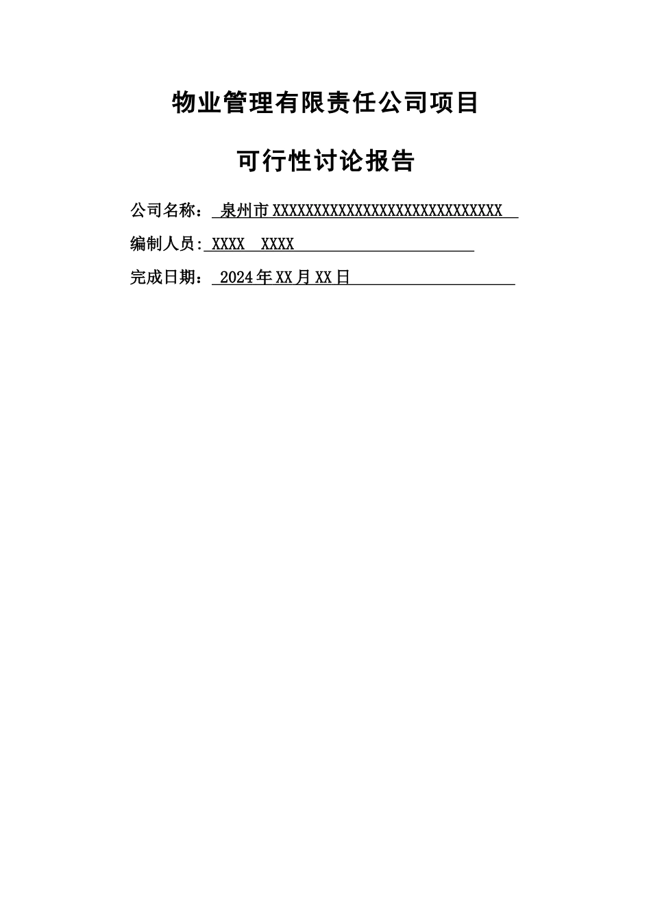 物业公司可行性研究报告_第1页