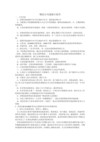 物业公司发展计划书