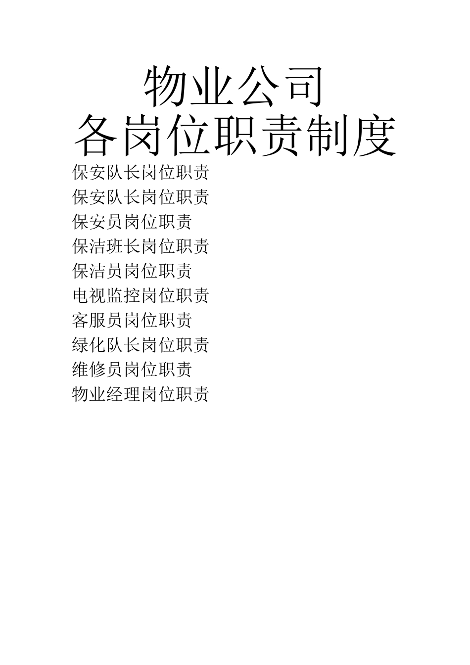 物业公司各岗位制度_第1页