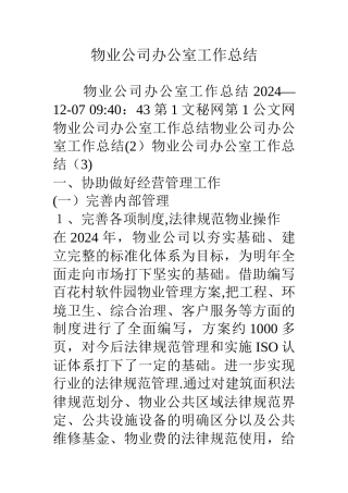 物业公司办公室工作总结