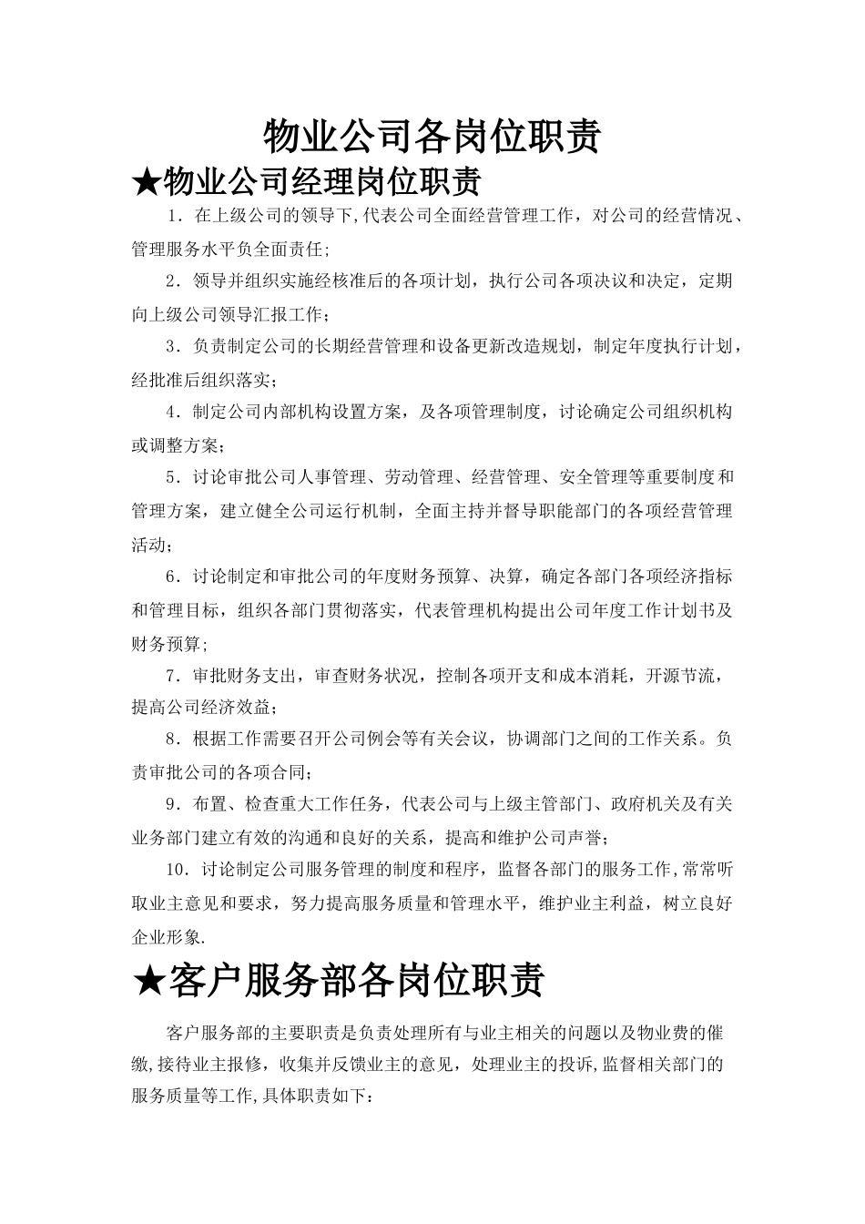 物业公司各岗位职责-_第1页