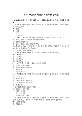 2025年上半年贵州安全员B证考核考试题