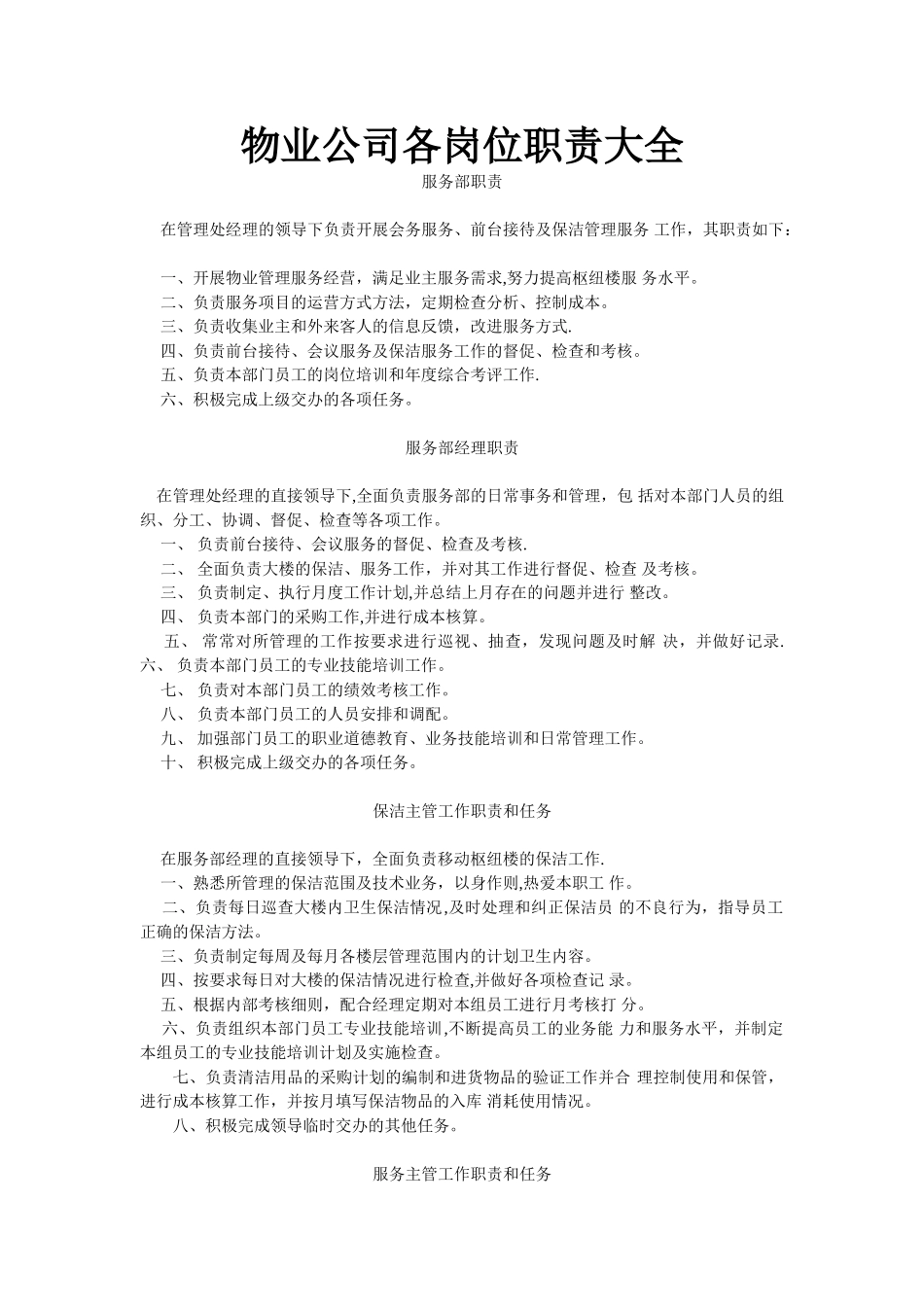 物业公司各岗位职责大全_第1页