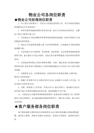 物业公司各岗位职责