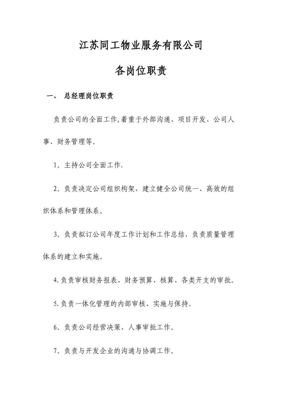 物业公司各岗位职责_第1页