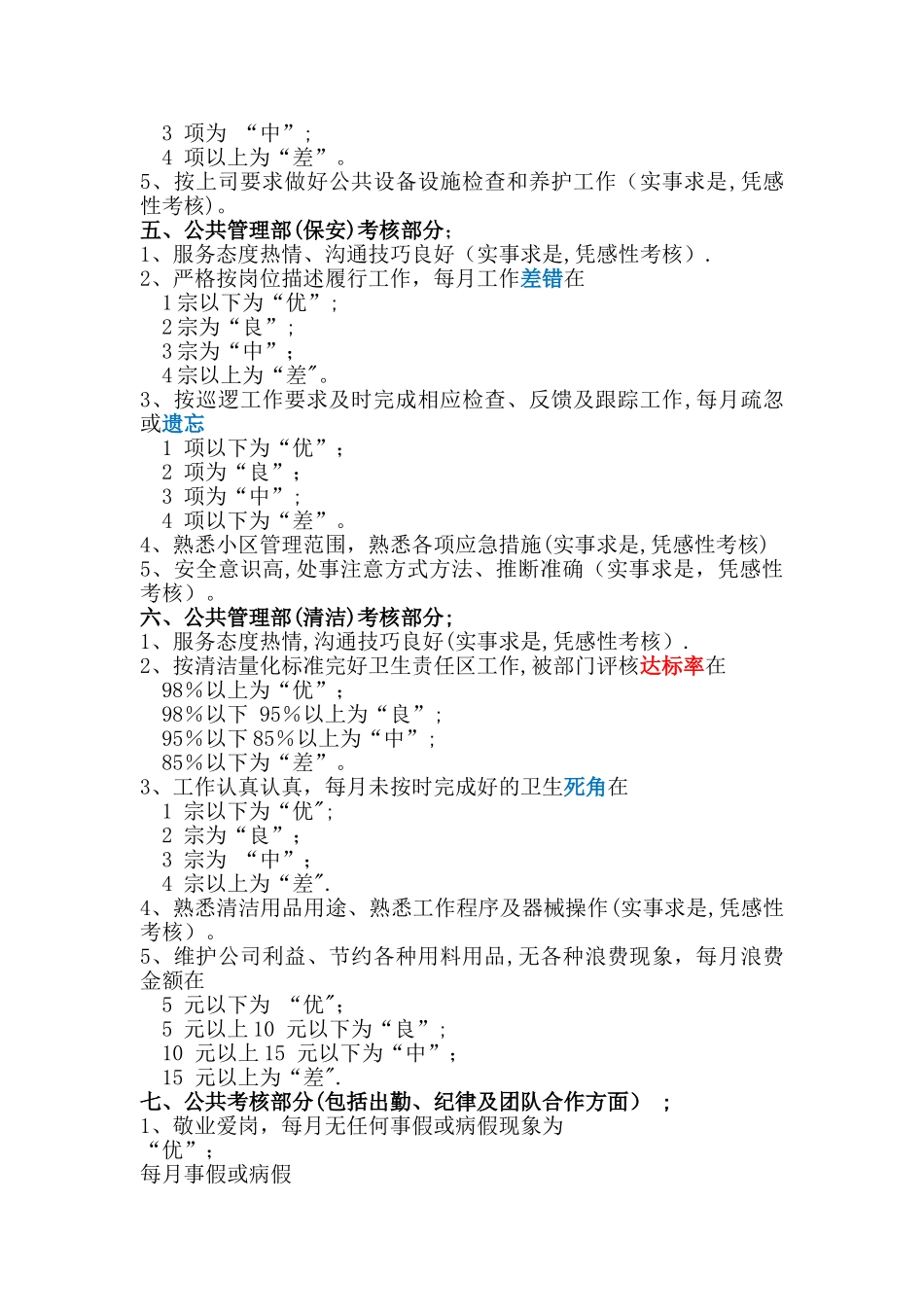 物业公司各部门员工绩效考核标准_第3页