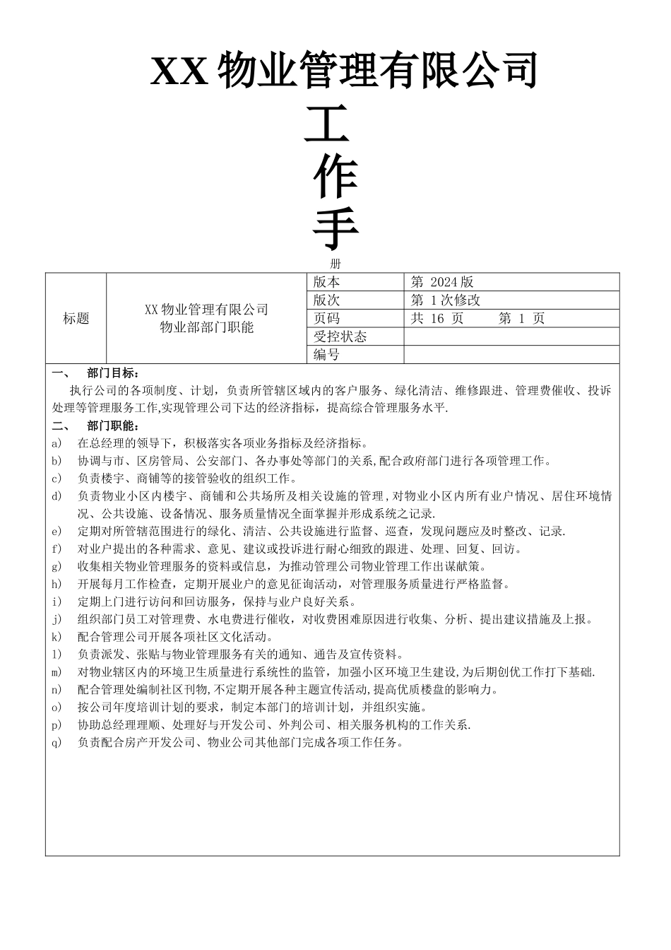 物业公司各部门岗位职责-_第1页