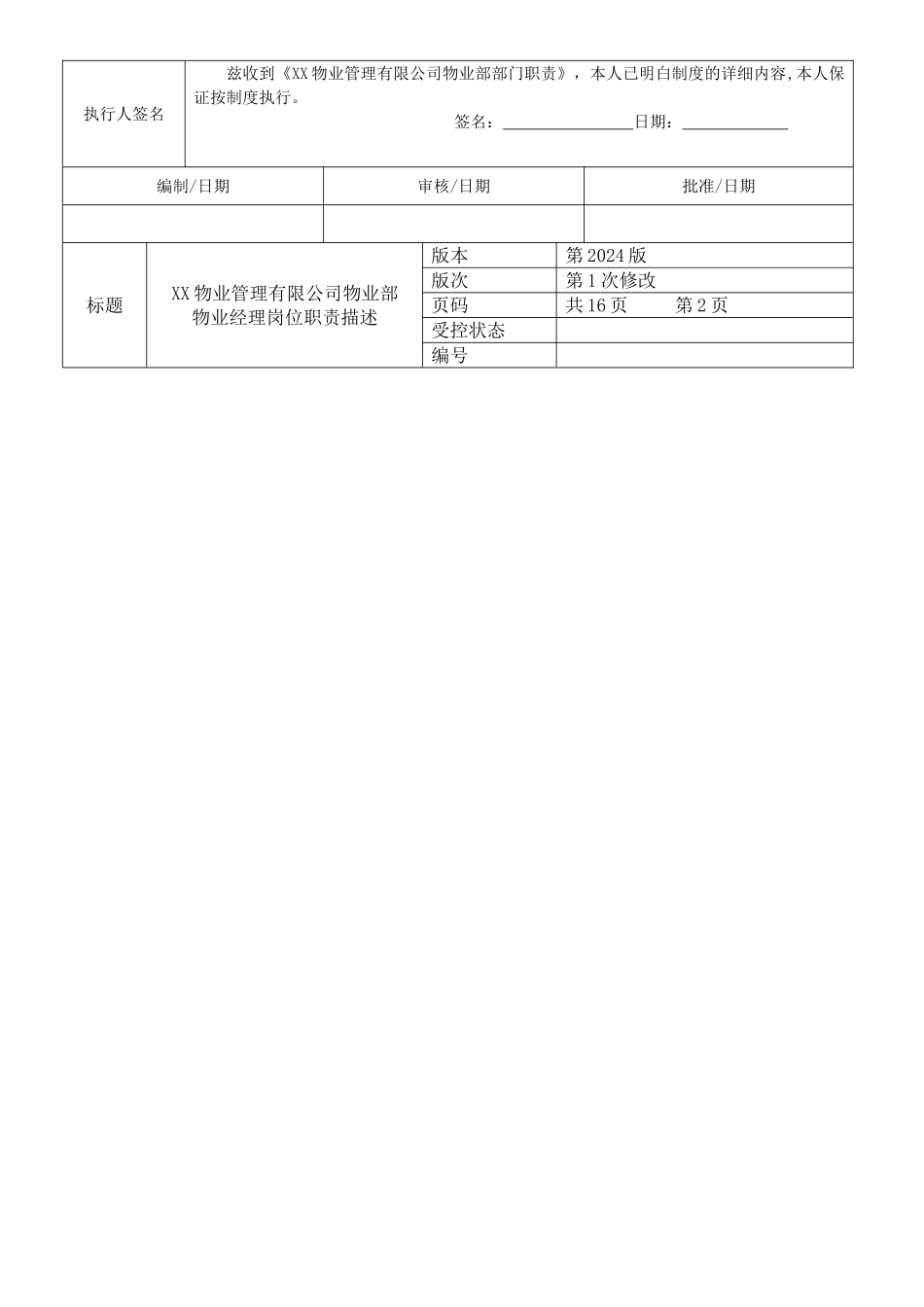 物业公司各部门岗位职责-_第2页