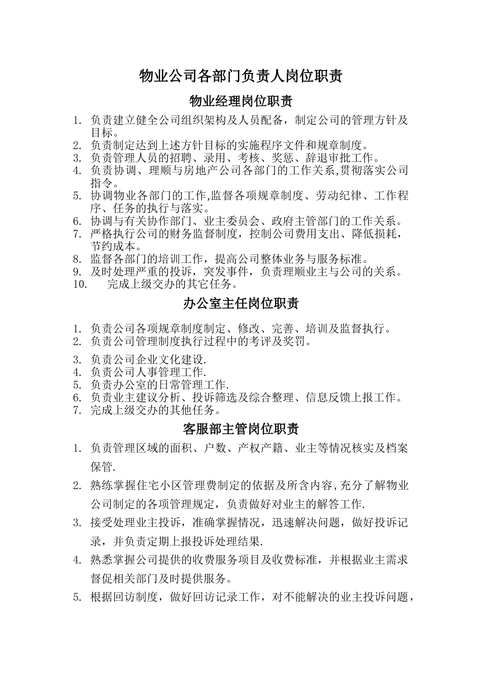 物业公司各部门负责人岗位职责_第1页