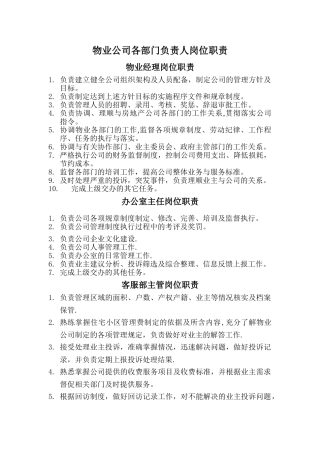 物业公司各部门负责人岗位职责